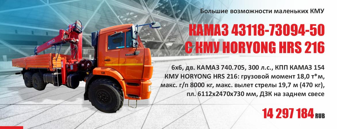 КАМАЗ 43118-73094-50 С КМУ HORYONG HRS 216