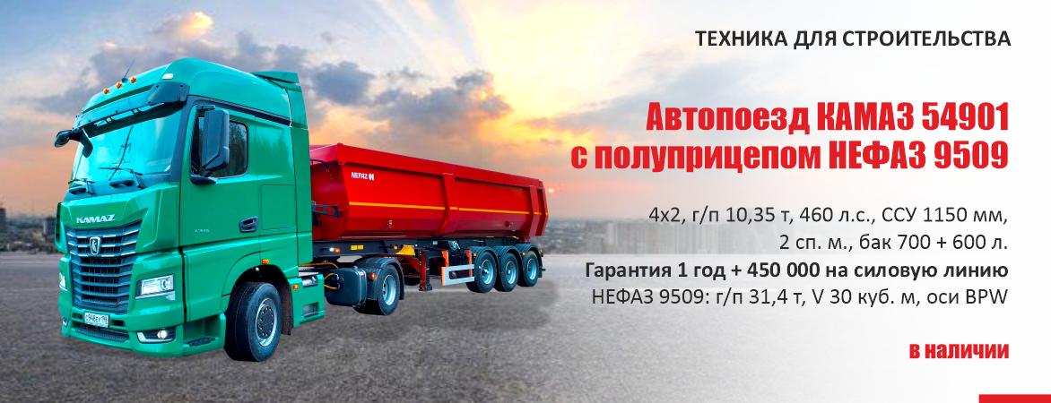 Автопоезд КАМАЗ 54901 с самосвальным полуприцепом НЕФАЗ 9509 2019 г.в.