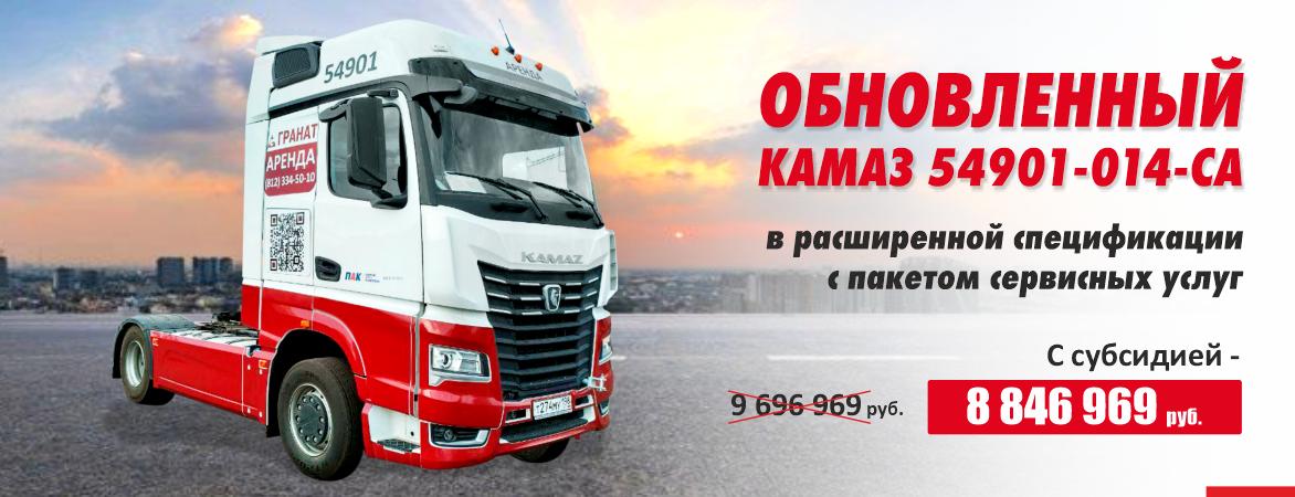 КАМАЗ-54901-014-СА в расширенной спецификации