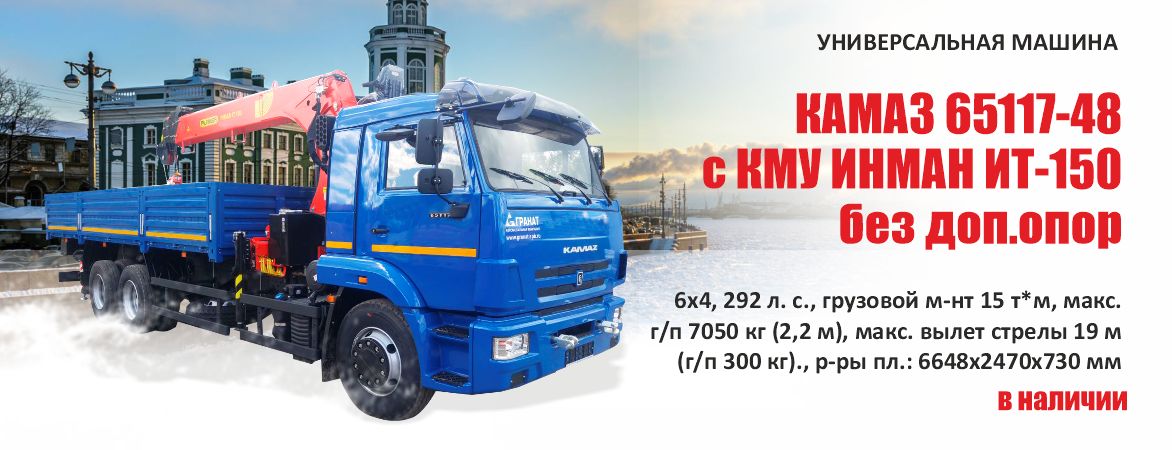 КАМАЗ 65117-4010-48 с КМУ ИНМАН ИТ-150 без доп.опор