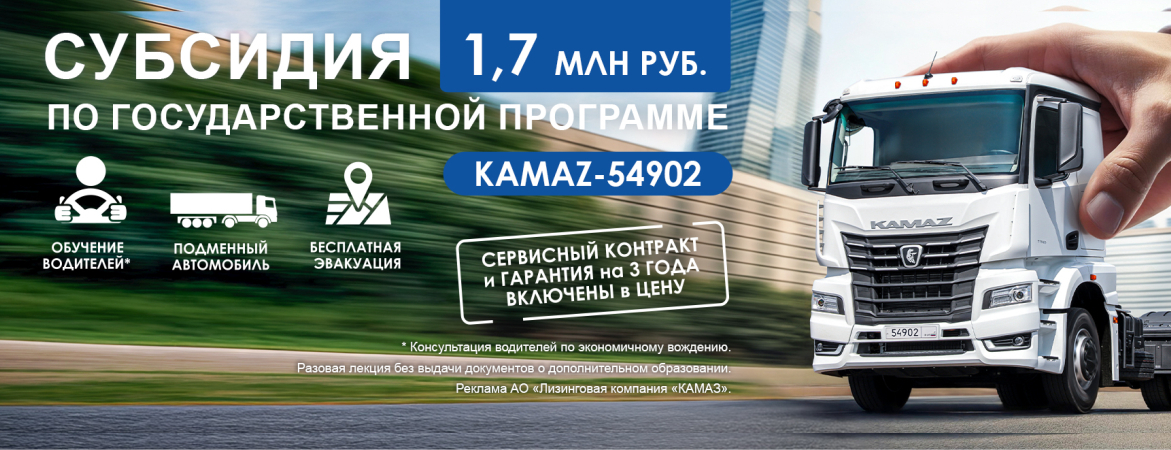 Субсидия КАМАЗ 54902 - 1,7 млн. р.