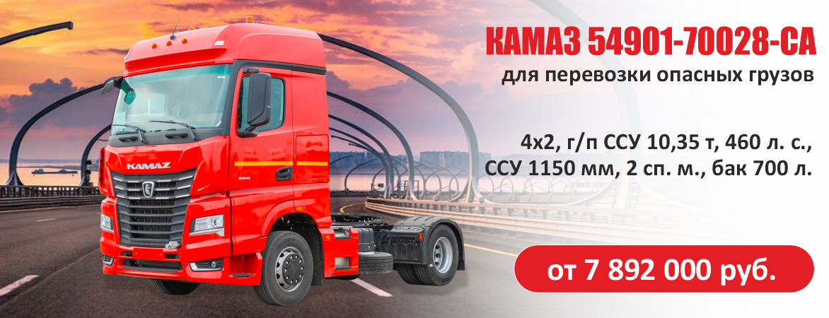КАМАЗ 54901-70028-СА