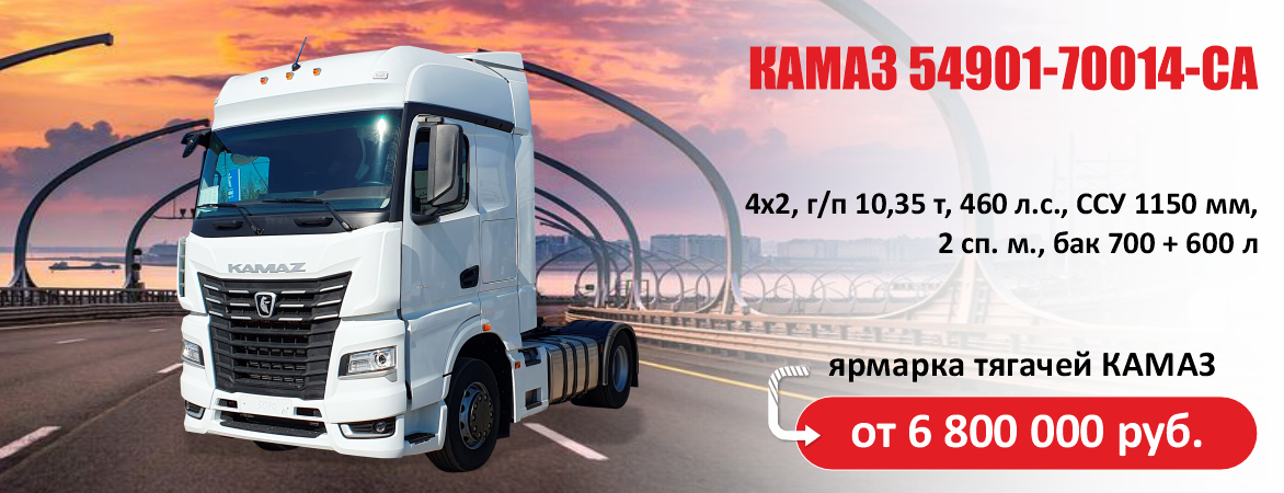 КАМАЗ 54901-70014-СА