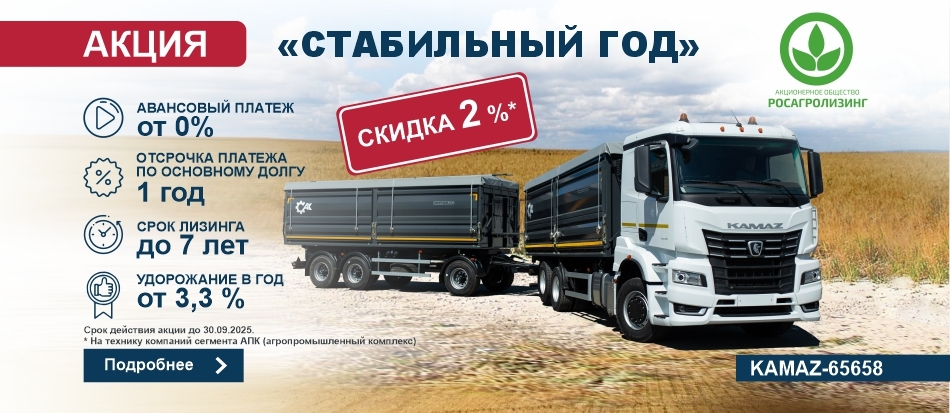 Акция «Стабильный год» от Росагролизинг