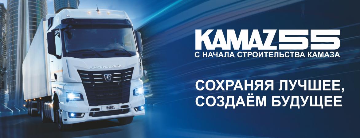 КАМАЗ 55 лет