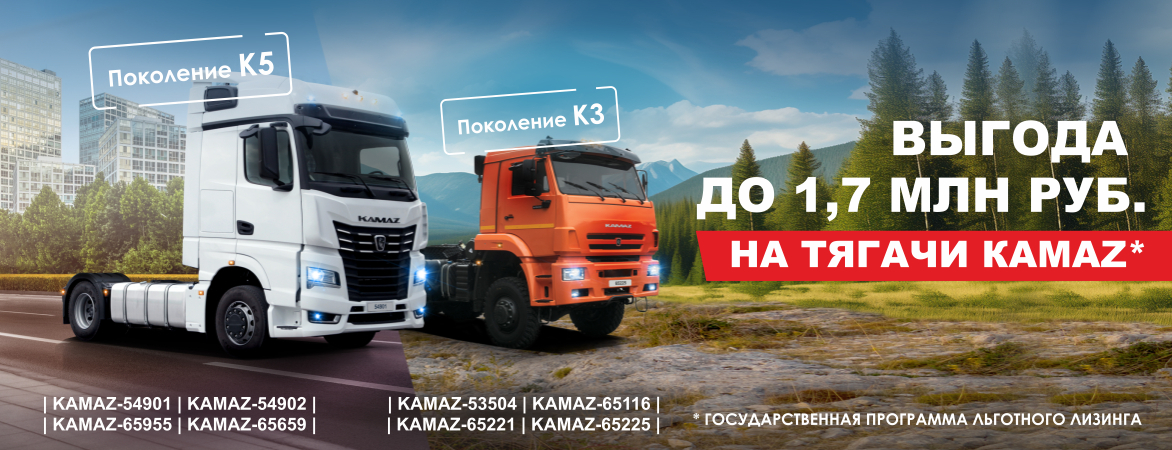 Выгода до 1,7 млн на тягачи КАМАЗ