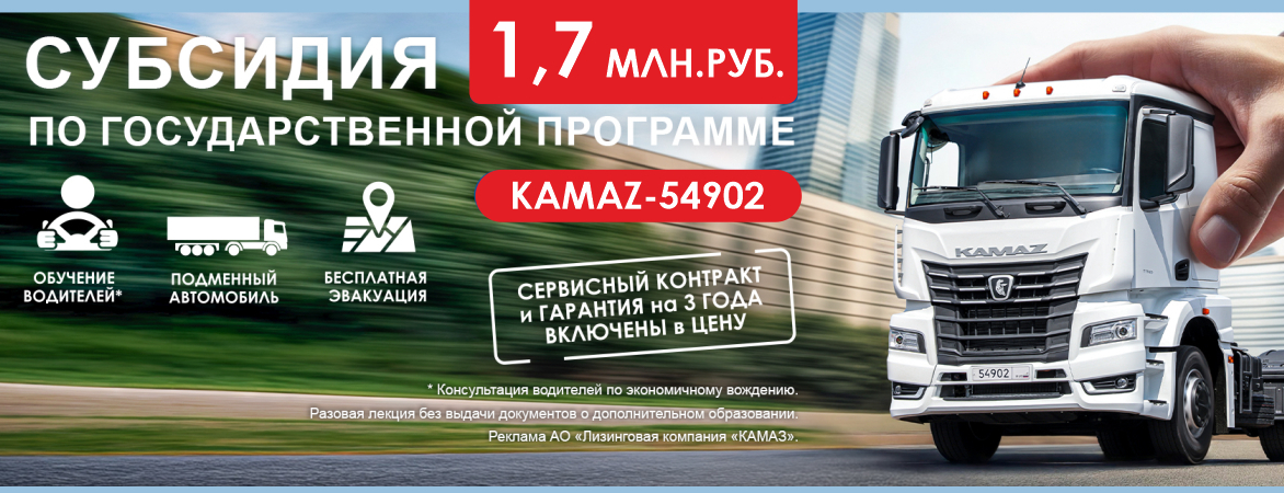 КАМАЗ 54902 с выгодой до 1,7 млн. р.