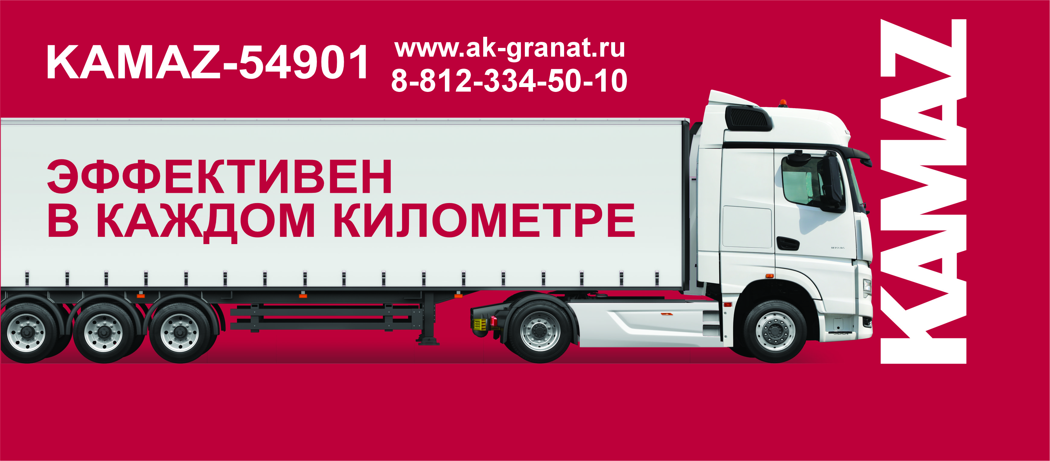 КАМАЗ 54901 всегда эффективен
