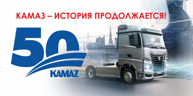 50 лет КАМАЗ