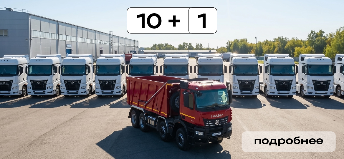 КАМАЗ 10+1