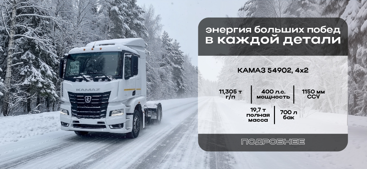 КАМАЗ 54902
