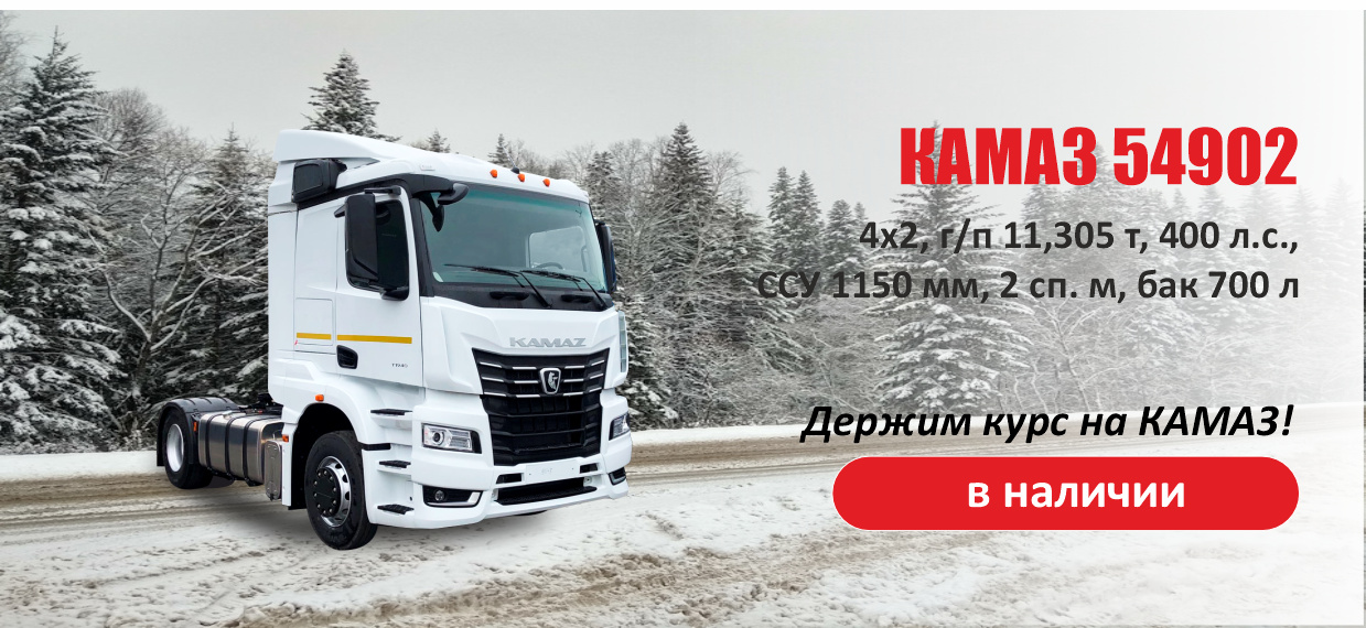КАМАЗ 54902