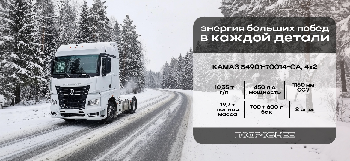 КАМАЗ 54901-70014-СА