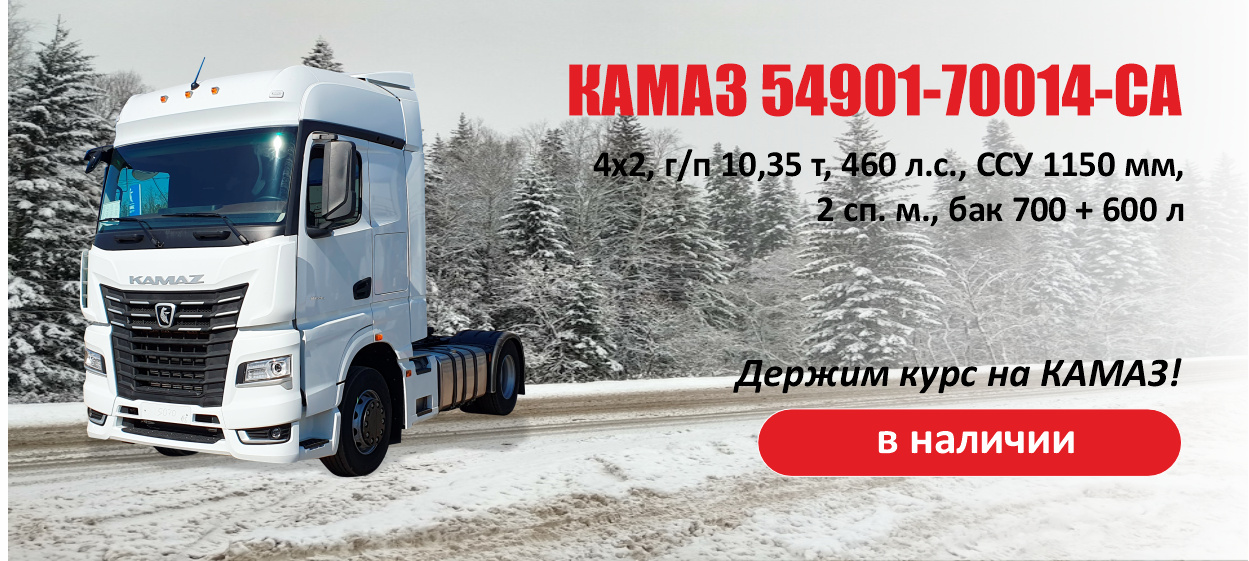 КАМАЗ 54901-70014-СА