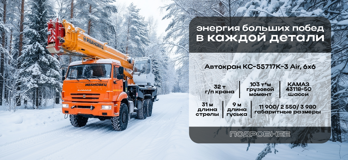 Автокран КС-55717К-3 AIR