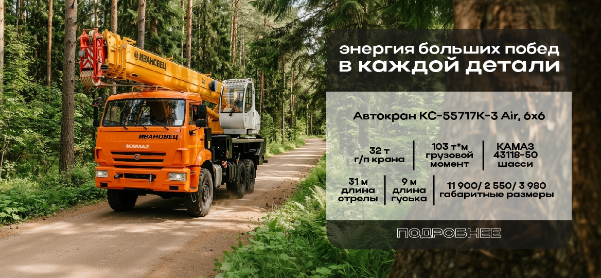 Автокран КС-55717К-3 AIR