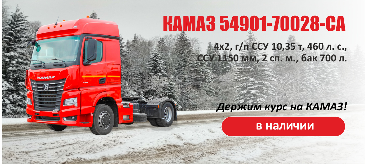 КАМАЗ 54901-70028-СА