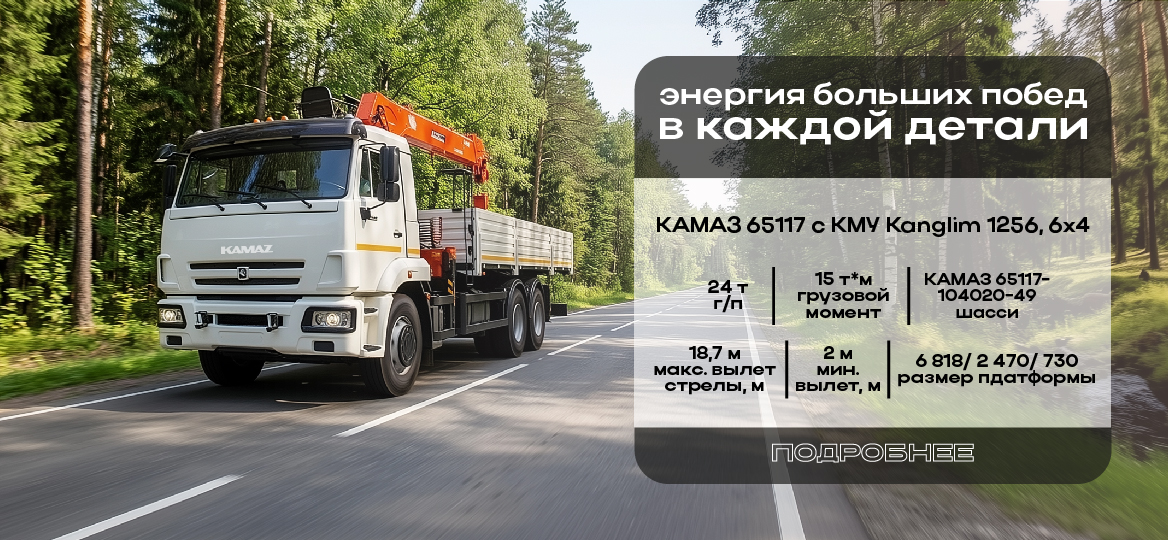 КАМАЗ 65117 c КМУ Kanglim 1256