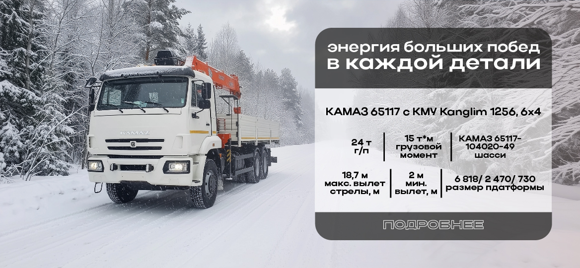 КАМАЗ 65117 c КМУ Kanglim 1256