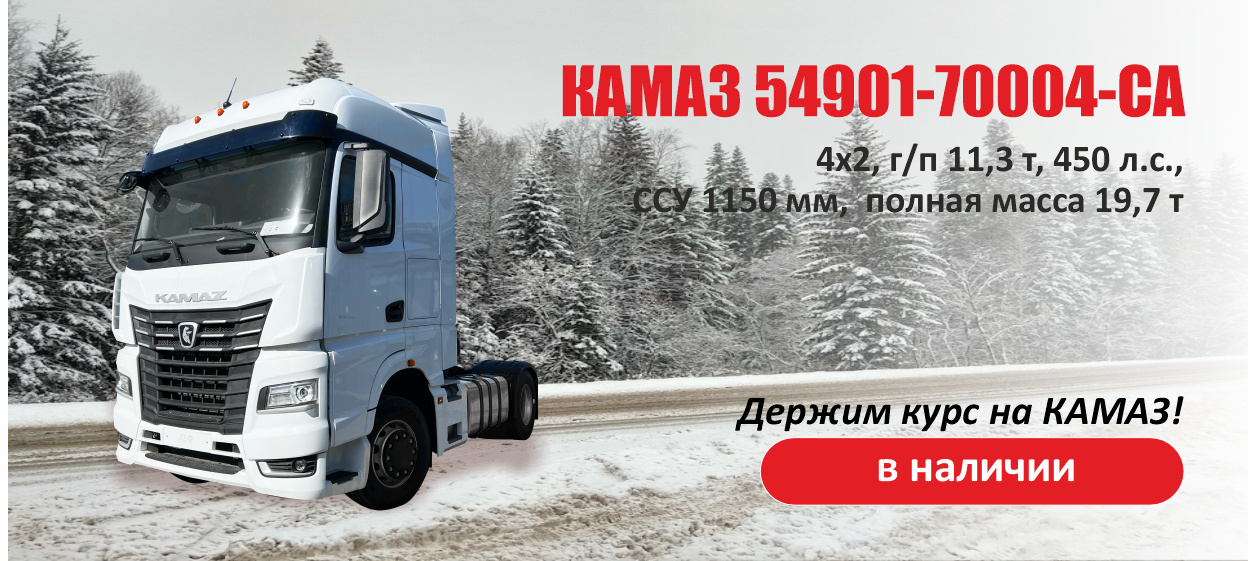 КАМАЗ-54901-70004-СА