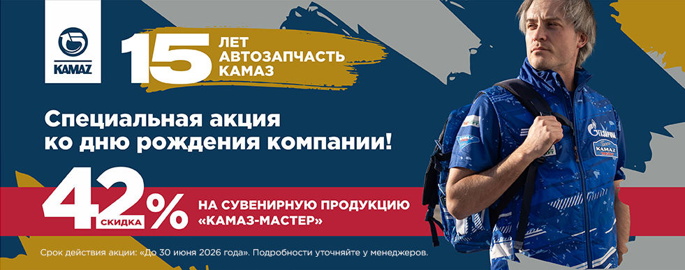 Снижение цен на сувениры КАМАЗ