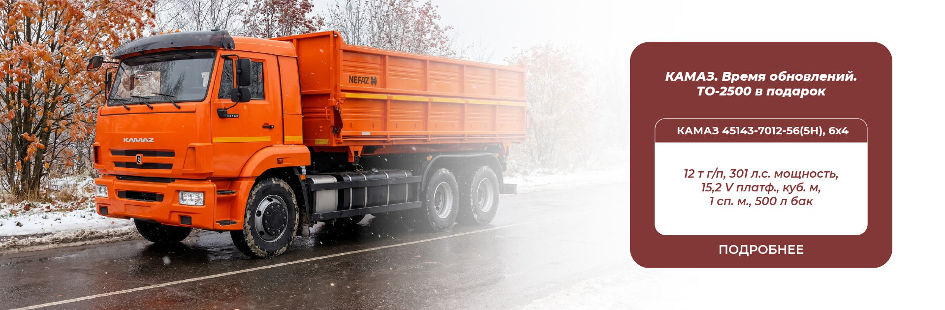 КАМАЗ 45143-7012-56(5Н), 6х4