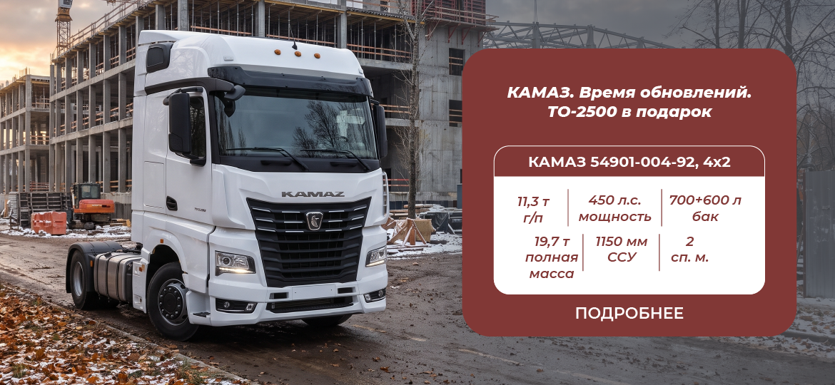 КАМАЗ 54901-004-92