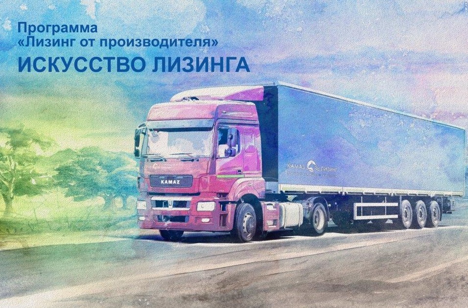 «КАМАЗ» обновил продуктовый портфель лизинга