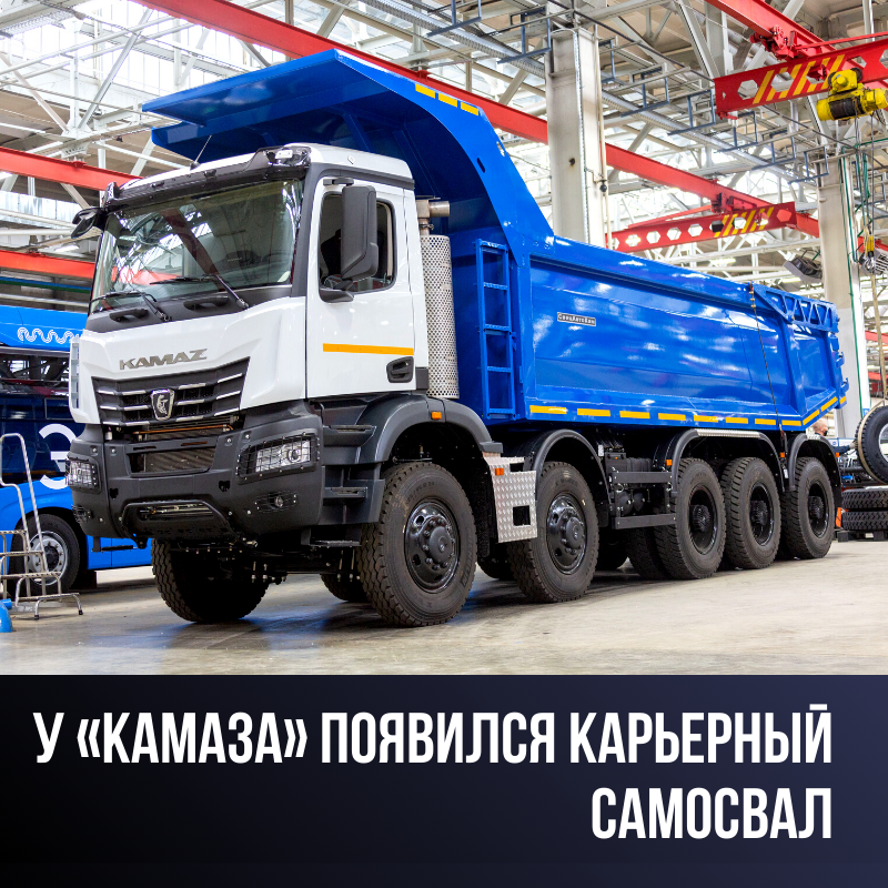 У «КАМАЗА» ПОЯВИЛСЯ КАРЬЕРНЫЙ САМОСВАЛ