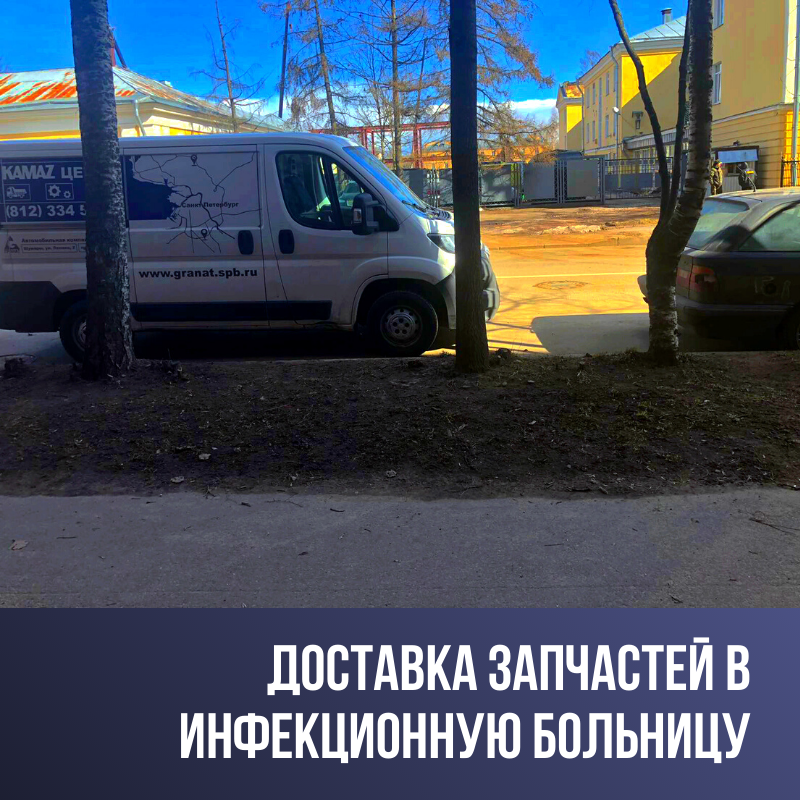 ДОСТАВКА ЗАПЧАСТЕЙ В ИНФЕКЦИОННУЮ БОЛЬНИЦУ
