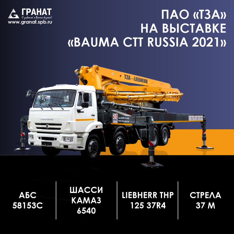 ПАО «ТЗА» НА ВЫСТАВКЕ «BAUMA CTT RUSSIA 2021»