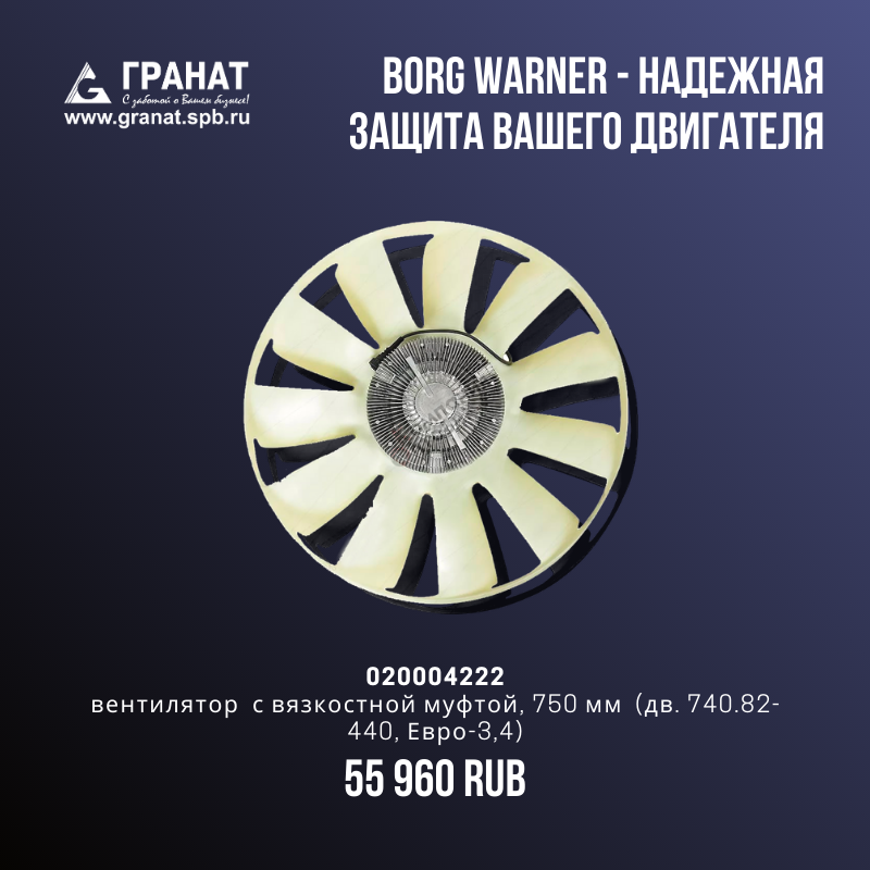 BORG WARNER - НАДЕЖНАЯ ЗАЩИТА ВАШЕГО ДВИГАТЕЛЯ