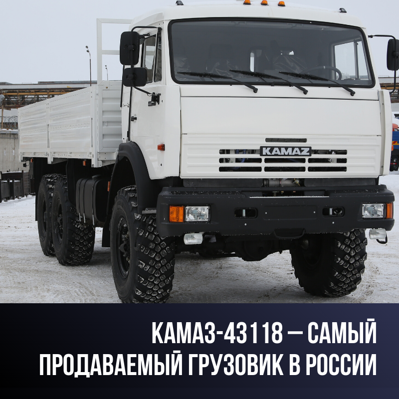 КАМАЗ-43118 – САМЫЙ ПРОДАВАЕМЫЙ ГРУЗОВИК В РОССИИ