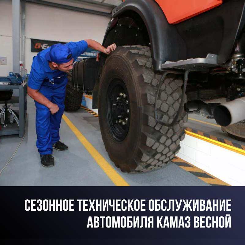 СЕЗОННОЕ ТЕХНИЧЕСКОЕ ОБСЛУЖИВАНИЕ АВТОМОБИЛЯ КАМАЗ ВЕСНОЙ