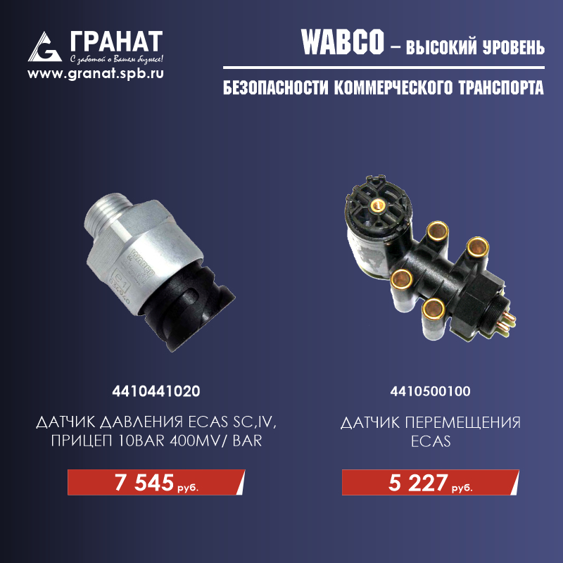 WABCO - ВЫСОКИЙ УРОВЕНЬ БЕЗОПАСНОСТИ КОММЕРЧЕСКОГО ТРАНСПОРТА