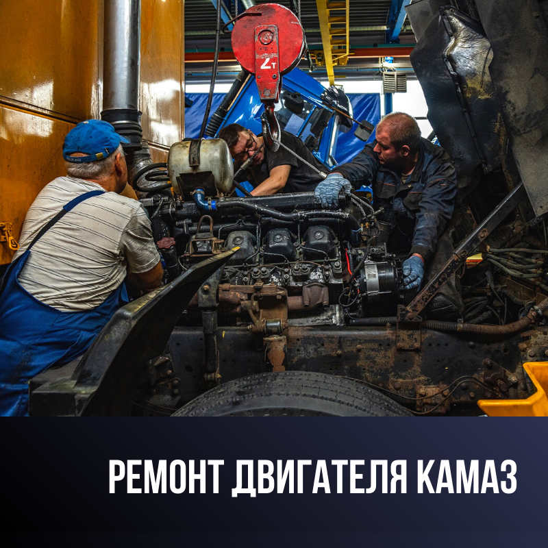 РЕМОНТ ДВИГАТЕЛЯ КАМАЗ