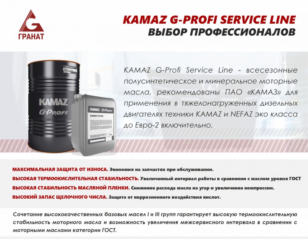 KAMAZ G-PROFI SERVICE LINE - ВЫБОР ПРОФЕССИОНАЛОВ