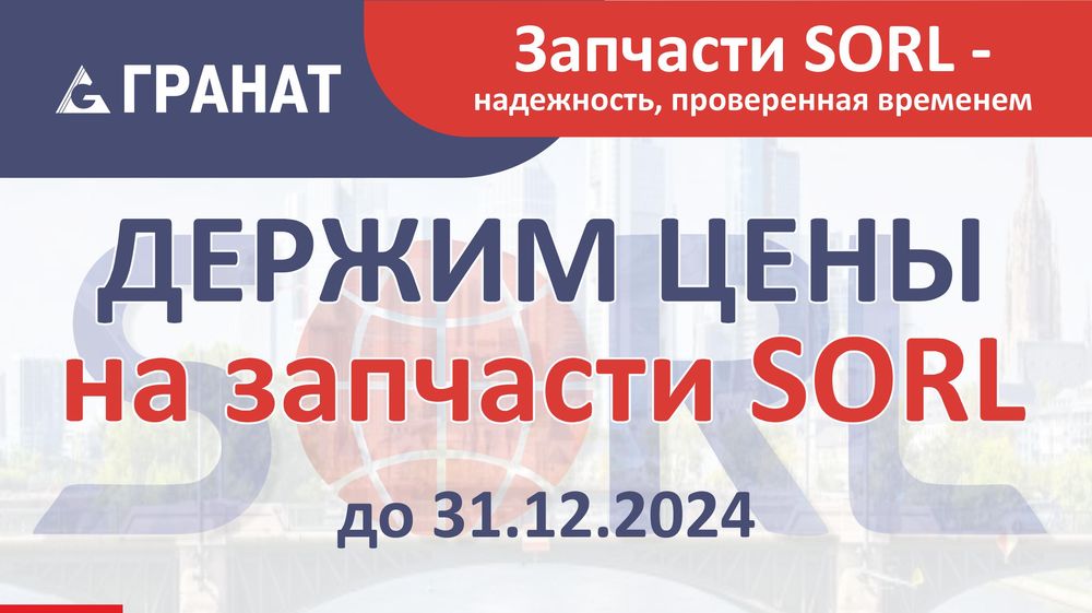 ДЕРЖИМ ЦЕНЫ НА ЗАПАСНЫЕ ЧАСТИ SORL ДЛЯ ВАС ДО 31.12.2024