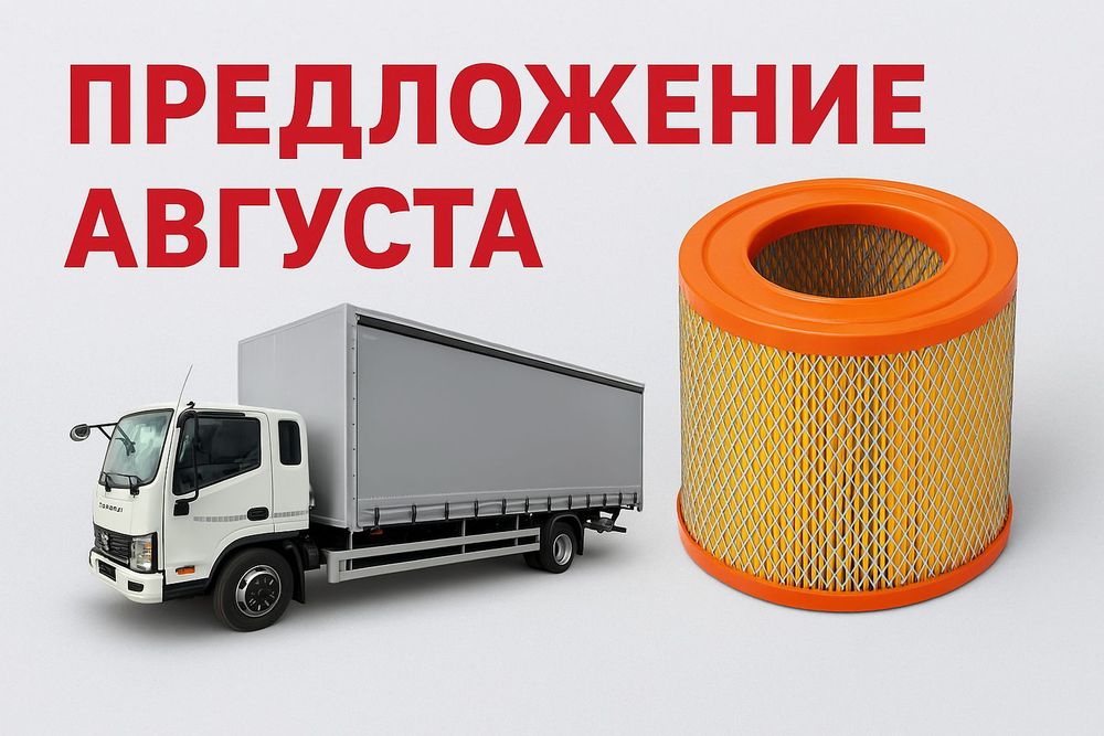 Специальное предложение на фильтры КАМАЗ Компас до 31.08.2025