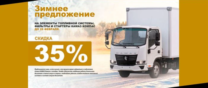 Зимнее предложение на фильтры и стартеры КАМАЗ Компас