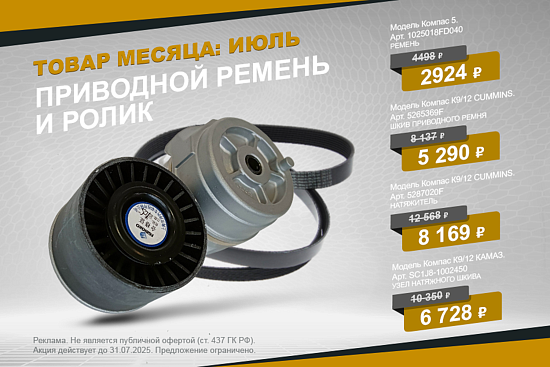 Специальная цена на приводные ремни и ролики КАМАЗ Компас до 31 июля.