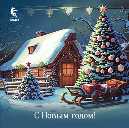 С наступающим Новым годом 2026 и Рождеством!