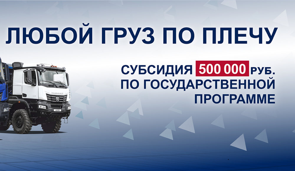 КАМАЗУ ЛЮБОЙ ГРУЗ ПО ПЛЕЧУ