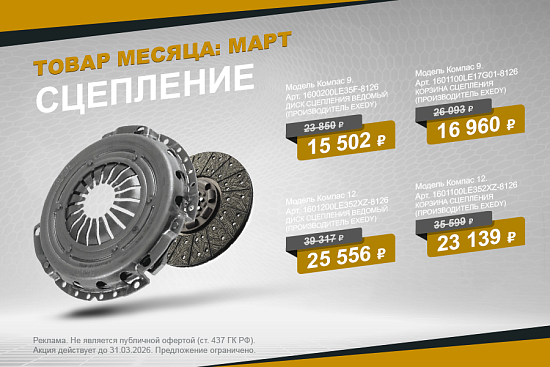 Предложение марта на корзину и диск сцепления КАМАЗ Компас.