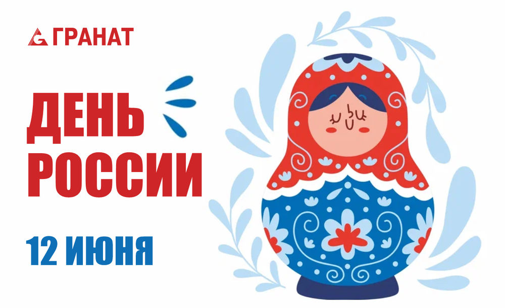 С Днём России