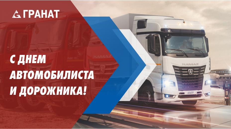С Днём автомобилиста и дорожника!