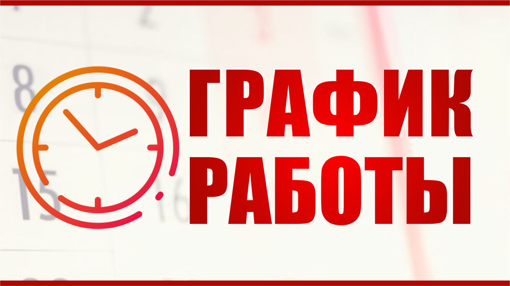 График работы сервисного центра ООО 