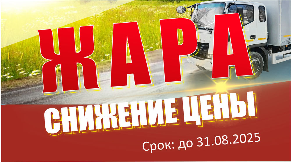Спецпредложение на детали системы охлаждения и кондиционирования для КАМАЗ Компас — только до 31 августа!