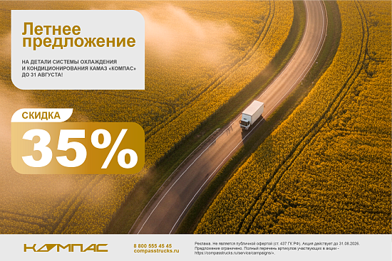 Специальная летняя акция на детали системы охлаждения и кондиционирования КАМАЗ «Компас» — до 31 августа!