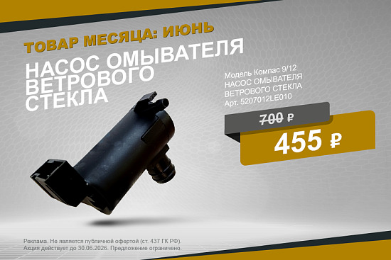 Специальная цена на насос омывателя ветрового стекла — до 30 июня!